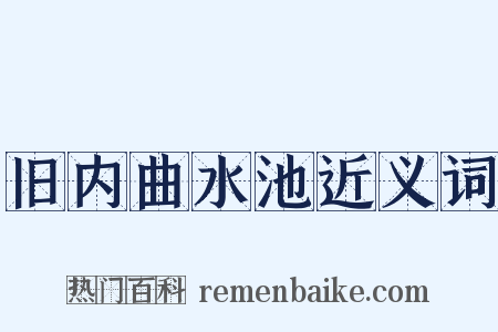 旧内曲水池近义词是什么意思的图片